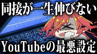 【重要設定】同接が落ちる最悪なYoutubeの設定！新人Vtuberが配信やる前に知るべき同接を伸ばす動画【VTuberクエスト】 #アニメ