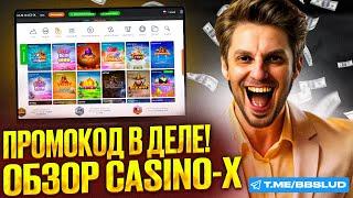 CASINO X ПРОМОКОД ДАЕТ МЕГА ФРИСПИНЫ | ПРОМОКОД КАЗИНО Х ОТКРЫВАЕТ НОВЫЕ БОНУСЫ | ОБЗОР КАЗИНО Х