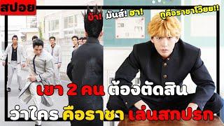 ( สปอยหนังญี่ปุ่น ) เขา 2 คน ต้องตัดสินว่าใครคือ ราชา จอมสกปรก :คู่ซ่าคู่ฮาคูณสอง  EP. 7-8