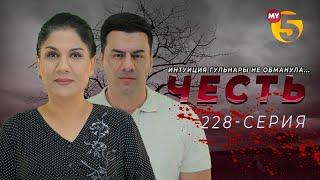 "Честь" сериал (228-серия)