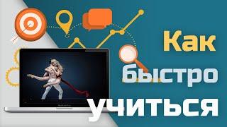 Как быстро приобрести новый навык