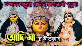 চন্দননগরের আদি মায়ের ইতিহাস । Chandannagar Jagadhari Puja 2024