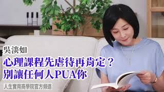 【吳淡如】心理課程先虐待再肯定? 別讓任何人PUA你