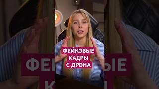 Как сделать ФЕЙКОВЫЕ КАДРЫ С ДРОНА #videoediting #видеомонтаж