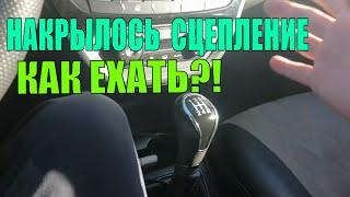 Лада Веста накрылось сцепление как доехать без выжима сцепления