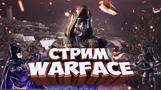 #Stream WARFACE | Бегаем рм паблики  | Альфа | Конкурс в описание