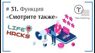 Tilda ЛайфХак # 31. Функция «Смотрите также», «С этим товаром покупают», «Рекомендованные товары»