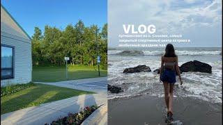 VLOG | путешествие на о. Сахалин, самый закрытый спортивный центр острова и необычный праздник чая