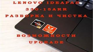 Lenovo Ideapad 330-15ARR / Разборка и чистка / Возможности upgrade