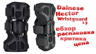 Защита запястий Dainese Hector Wristguard 13