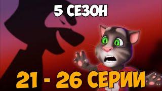 Говорящий Том и Друзья | 5 сезон 21 - 26 серии (на русском)