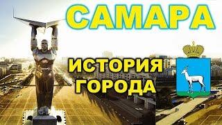 История Самары