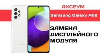 Замена экрана на Samsung Galaxy A52