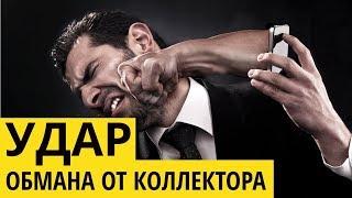 #коллектор #кредит #деньги Коллекторы обманывают ? Обзор о нарушениях закона Астана