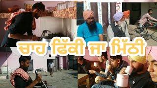 "ਚਾਹ" ਫਿੱਕੀ ਜਾ ਮਿੱਠੀ ।। tea ma suger ha ja nahi. new punjabi funny video.