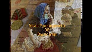 Выплаты родственникам военнослужащих. Указ 98. СВО