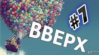 Прохождение игры Вверх Часть  7