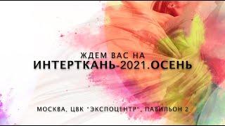 Интерткань 2021 Весна. Завершение