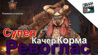 РЕВОГЛАС - Супер качер корма 6-7 сек | как правильно  одевать качера корма | Raid Shadow Legends