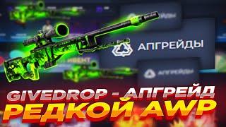 GIVEDROP - АПГРЕЙД РЕДКОЙ AWP | ПРОВЕРКА САЙТА ГИВДРОП