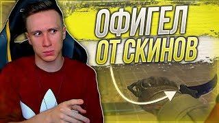 Я ОФИГЕЛ ОТ СКИНОВ НАПАРНИКА В ММ 2 НА 2 ! - CS:GO / КС:ГО