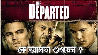 The Departed (2006) Explained in Bangla | CINEMAR GOLPO