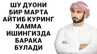 УШБУ ДУОНИ БИР МАРТА АЙТИБ КУРИНГ УЗИНГИЗ ГУВОХИ БУЛАСИЗ | дуолар, дуо