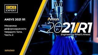 ANSYS 2021 R1: Механика деформируемого твердого тела. Часть 2