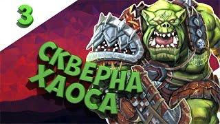 Скверна Хаоса! - Total War Warhammer Орки № 3