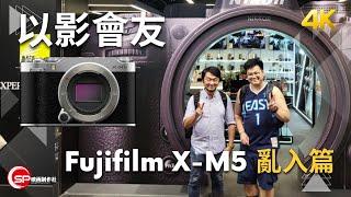 以影會友 Fujifilm X-M5 亂入篇 ｜同場仲有 Viltrox AF 28mm f/4.5 FE