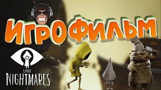 ИГРОФИЛЬМ | Полное прохождение Little Nightmares | Без комментариев