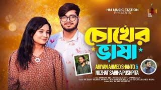 চোখের ভাষা | CHOKHER BHASHA | ARIYAN AHMED SHANTO & NUZHAT SABIHA PUSHPITA | 2025 EID SPECIAL SONG