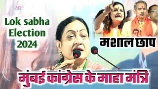 Lok Sabha Election 2024 | Mumbai Congress Ke Maha Mantri | MUSHAIRA RELEASE