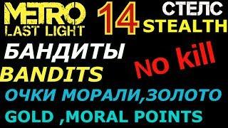 Metro Last Light #14 Бандиты / Bandits . без убийств стелс / No Kill ,stealth