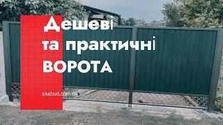 Самі дешеві розпашні ворота. #орніворота #ворітаназамовлення #хвіртки #навіси #огорожі