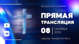 Прямая трансляция (08.09.24)