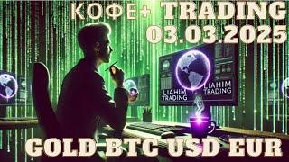  Кофе+TRADiNG • Сценарий на торговый день • 03.03.2025 • EUR USD GOLD BTC • LiT | LiAHiM TRADiNG