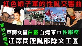 「中共黨妓」當代紅色娘子軍的性亂交響曲，江澤民淫亂部隊文工團，好萊塢女星白靈自爆少女時期被迫為中共軍官提供性服務（歐陽之聲-08272020第56期）