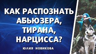 Как распознать абьюзера, тирана, нарцисса? #нарцисс #абьюз