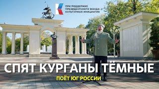 "Спят курганы тёмные" Поёт Юг России #музыкавместе #песнивеликойстраны #фондкультурныхинициатив