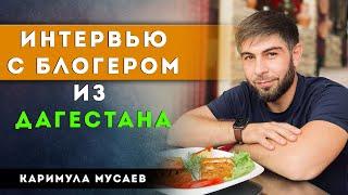 ИНТЕРВЬЮ С БЛОГЕРОМ ИЗ ДАГЕСТАНА | Каримула Мусаев | ProDinMedia | ПроДинМедиа