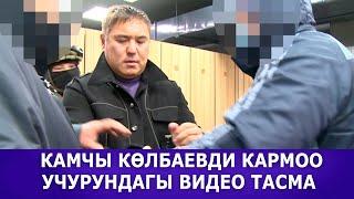 КАМЧЫ КӨЛБАЕВДИ КАРМОО УЧУРУНДАГЫ ВИДЕО ТАСМА