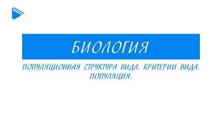 11 класс - Биология - Популяционная структура вида. Критерии вида. Популяция