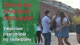 Ужасные телефонные разговоры ПРАНК на Красной Площади ( розыгрыш) Москва +18