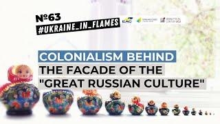 Ukraine in Flames #63: Сolonialism behind the facade of the "great Russian culture"