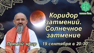 Коридор затмений. Солнечное затмение - 2 октября 2024. Что делать по высшему принципу!