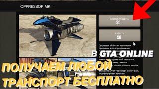 КАК ПОЛУЧИТЬ ЛЮБОЙ ТРАНСПОРТ БЕСПЛАТНО В GTA ONLINE