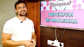 Лучшие продукты для перекуса из магазина