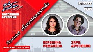 «ЛИЧНЫЕ ОБСТОЯТЕЛЬСТВА (16+)» 17.09//ВЕДУЩАЯ: Вероника Романова./ГОСТЬ: Зара Арутюнян