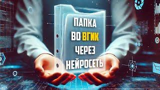 Нейросеть пишет папку во ВГИК | Нейропапка